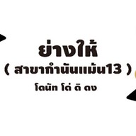 ย่างให้ กำนันแม้น 13