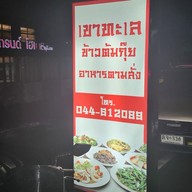 เมนู เขาทะเล