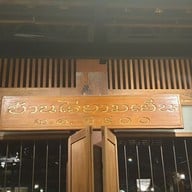 เมนู บ้านไร่ยามเย็น - Baanrai Yarmyen Restaurant