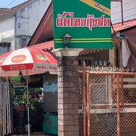 ผัดไทยกุ้งสด บ้านใหม่