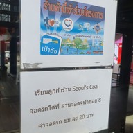 เมนู SEOUL’s COAL Nap Lab