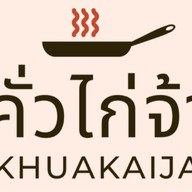 คั่วไก่จ้า ตลาดสวัสดิการทบ สามเสน