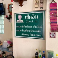 ผัดไทยกุ้งสด บ้านใหม่