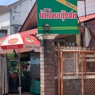 ผัดไทยกุ้งสด บ้านใหม่