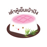 เต้าหู้เย็นเป่าปิง บ้านโป่ง