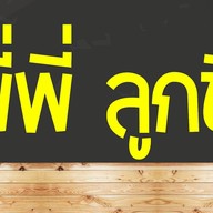 พี่พี่ลูกชิ้นทอด