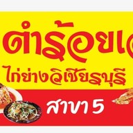 ตำแสบปาก ไก่ย่างแซ่บใหญ่ สาขา 5 บ้านสวนหนองผึ้ง