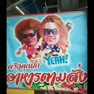 ครัวคุณไก่