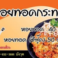 คุณนายขายหอยทอดกระทะร้อน