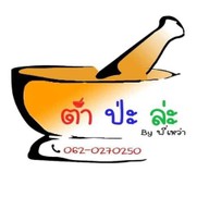 ตำป่ะล่ะ