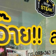 ว๊ายสเต็ก Why steak