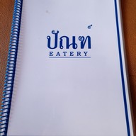 เมนู ปัญ หมูกรอบ หมูแดง กาญจนบุรี