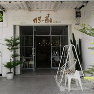 หน้าร้าน ศรี-ตึ๋ง | (Sri-Tung) 2 ตลาดโต้รุ่ง