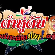 ร้าน ตำหูดับ สาขา ตะวันนา