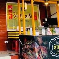 ว๊ายสเต็ก Why steak
