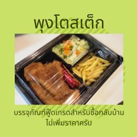 เมนูของร้าน พุงโตสเต็ก สาขา 1 หนองหอย หนองหอย
