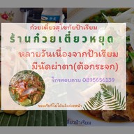 ก๋วยเตี๋ยวสุโขทัย ป้าเรียม สุโขทัยห่อใบตอง