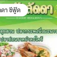 ครัวลัดดา ซีฟู้ด พระสมุทรเจดีย์
