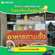 ป้าพเยาว์ อาหารตามสั่ง