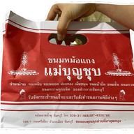 ร้านขนมบุญชุบ