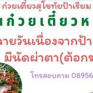 ก๋วยเตี๋ยวสุโขทัย ป้าเรียม สุโขทัยห่อใบตอง