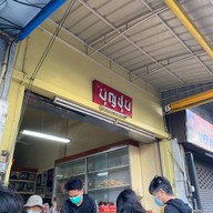 ร้านขนมบุญชุบ
