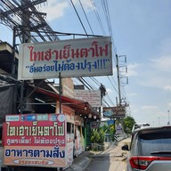 หน้าร้าน ไทเฮาเย็นตาโฟ สูตรเด็ดไม่ต้องปรุง หมูแดง หมูกรอบ สุกี้ หอยทอด ตามสั่ง กาญจนาภิเษก