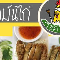 ข้าวมันไก่ โชคโอชา/อาหารเวียตนาม