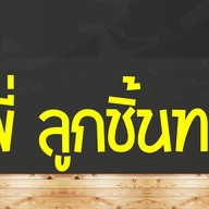 พี่พี่ลูกชิ้นทอด