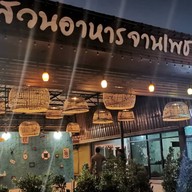 ร้านสวนอาหารจานเพชร