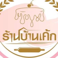 บ้านเค้กกำแพงแสน