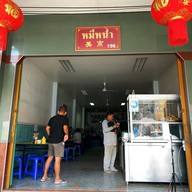 หน้าร้าน หมี่หน่ำ