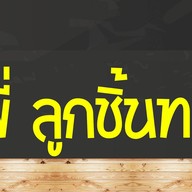 พี่พี่ลูกชิ้นทอด