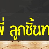 พี่พี่ลูกชิ้นทอด