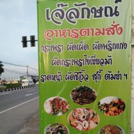 เจ้ลักษณ์อาหารตามสั่ง