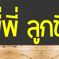 พี่พี่ลูกชิ้นทอด