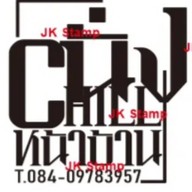 ชา นั่ง Chill หน้าบ้าน