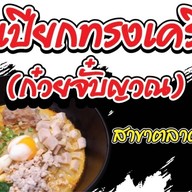 ก๋วยจั๊บญวน (สาขาตลาดโกสุม)