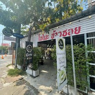 โอโนะ ข้าวซอย สาขา ไร่กล้วย