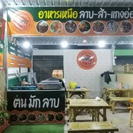 ฅนมักลาบ
