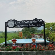 รุ่งอรุณคอฟฟี่วิว