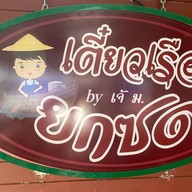 ก๋วยเตี๋ยวเรือยกซด-สันโค้งน้อย