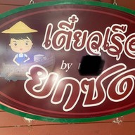 ก๋วยเตี๋ยวเรือยกซด-สันโค้งน้อย