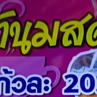 ร้านชานมสดbyทิพย์ .อาหาร ชากาแฟน้ำผลไม้สด