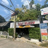 โอโนะ ข้าวซอย สาขา ไร่กล้วย
