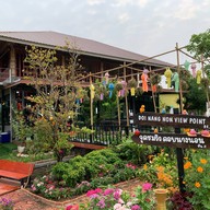 รุ่งอรุณคอฟฟี่วิว