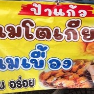ขนมเบื้อง ขนมโตเกียว ป้าแก้ว วัดเฉลิมพระเกียรติ ซอย 2 (บางศรีเมือง)