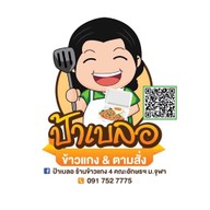 ร้านป้าเบลอ