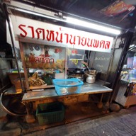 หน้าร้าน ราดหน้านพดล พระราม 2 ซอย 7