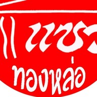 แซว ทองหล่อ  55